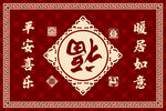 福到了中式地垫