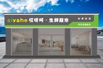 超市门头