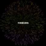 可换色烟花效果PSD