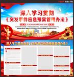 突发事件应急预案管理办法
