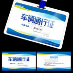 车辆通行证