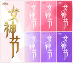 女神节艺术字矢量