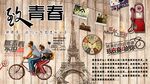 青春不散场背景墙
