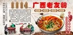 广西老友粉