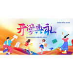 开学典礼