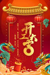 开工大吉海报