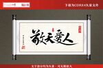 书法字画