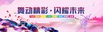 舞动精彩