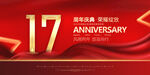 17周年