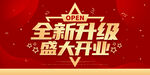盛大开业