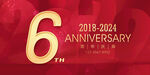 6周年庆