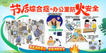 节后综合症及办公室防火安全展板