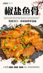 椒盐鱼骨