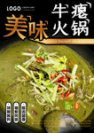 牛瘪火锅