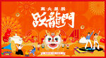 新年民俗