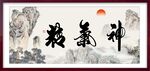 精气神