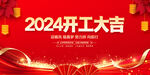 2024开工大吉