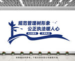 文明执法文化墙