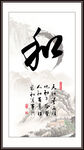 和字