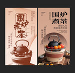 围炉煮茶