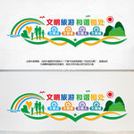 文明旅游文化墙
