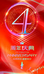 4周年