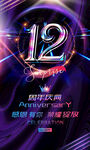12周年