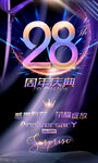 28周年