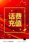 话费充值