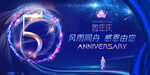 5周年庆