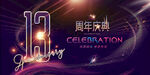 13周年