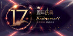 17周年