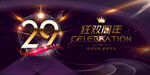 29周年庆