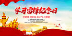 学习雷锋纪念日