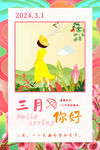 3月你好