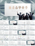 致青春毕业季毕业纪念册PPT