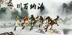 八骏马