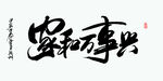 家和万事兴