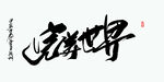 完美世界