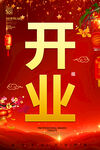开业