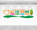 职工之家文化墙
