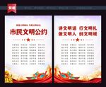 文明市民公约