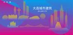 时尚大连建筑