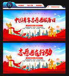 中国青年志愿者服务日
