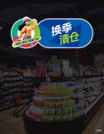 换季清仓