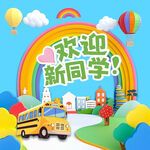 开学季
