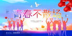 青春不散场
