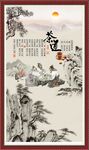 茶道字画