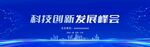科技峰会主视觉
