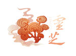矢量灵芝